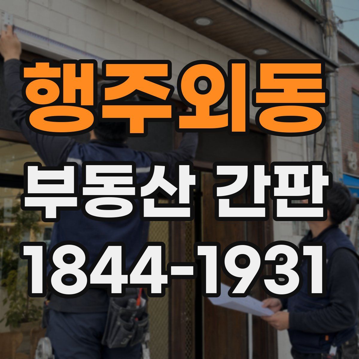 행주외동 부동산 간판