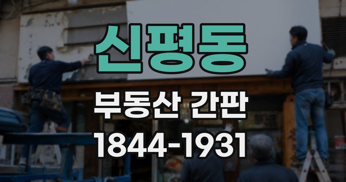 신평동 부동산 간판