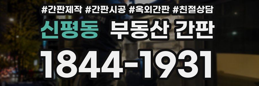 신평동 부동산 간판