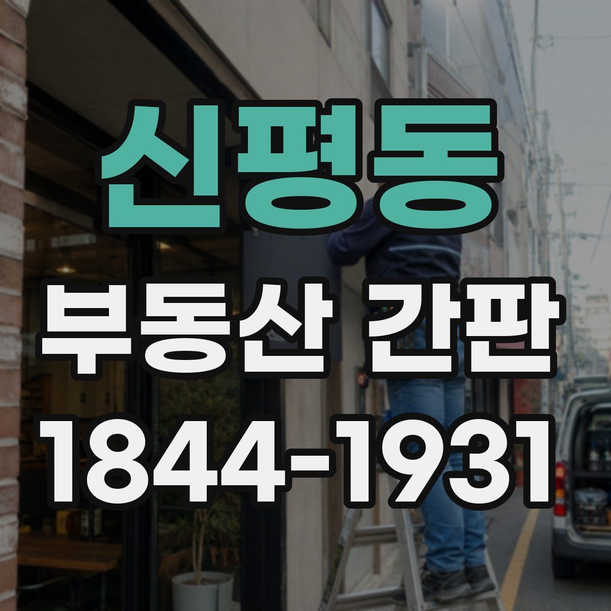 신평동 부동산 간판