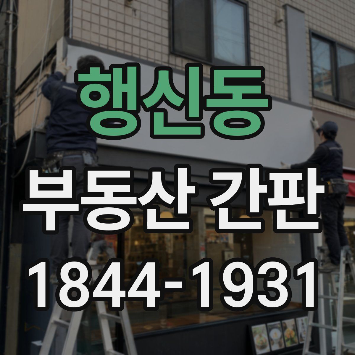 행신동 부동산 간판