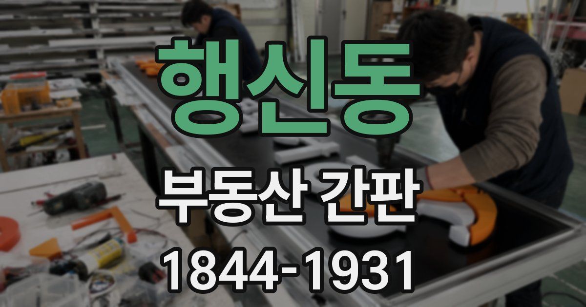 행신동 부동산 간판