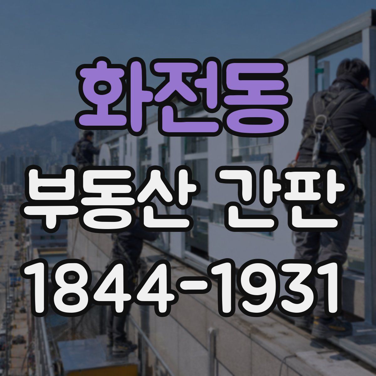 화전동 부동산 간판