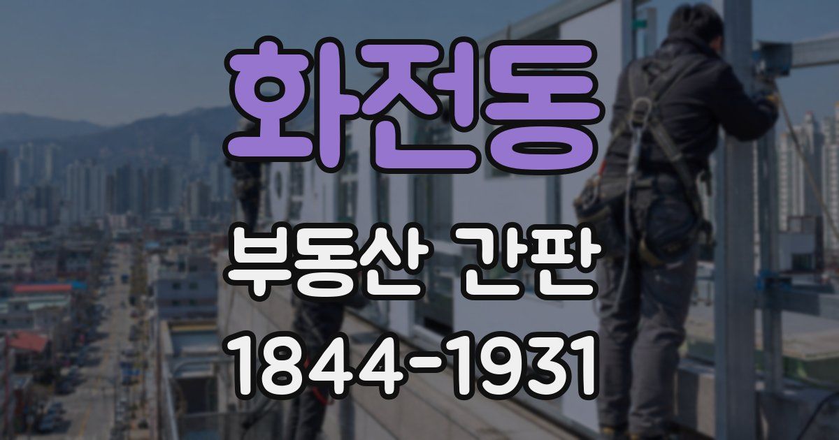 화전동 부동산 간판