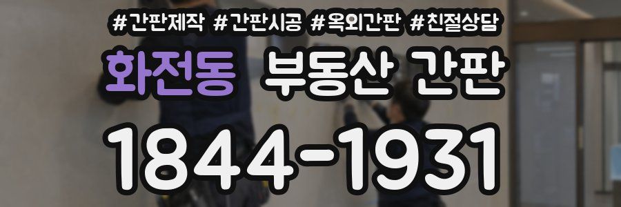 화전동 부동산 간판
