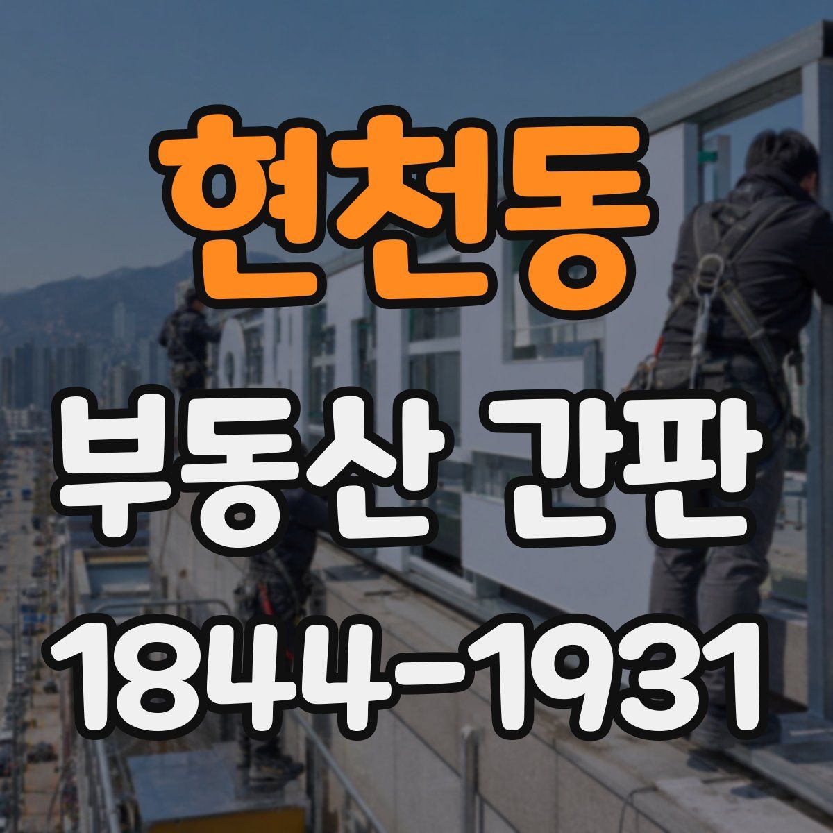 현천동 부동산 간판