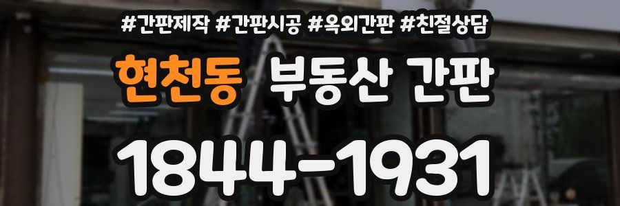 현천동 부동산 간판