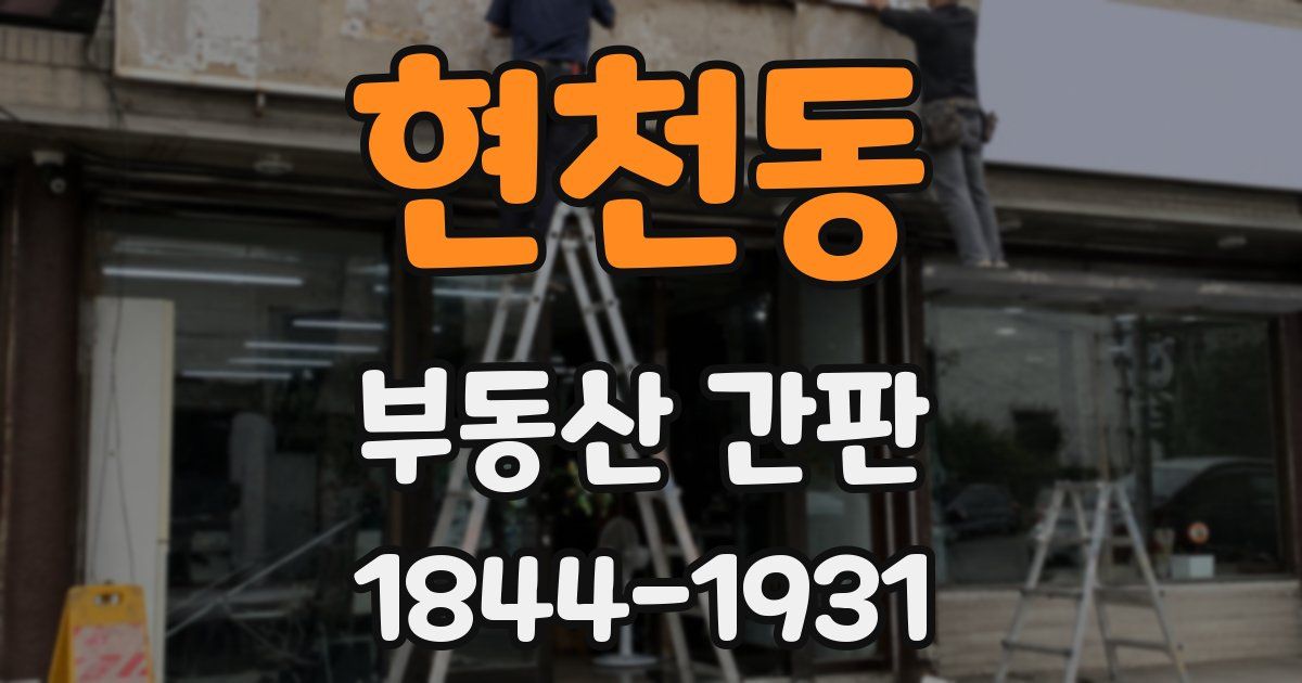 현천동 부동산 간판