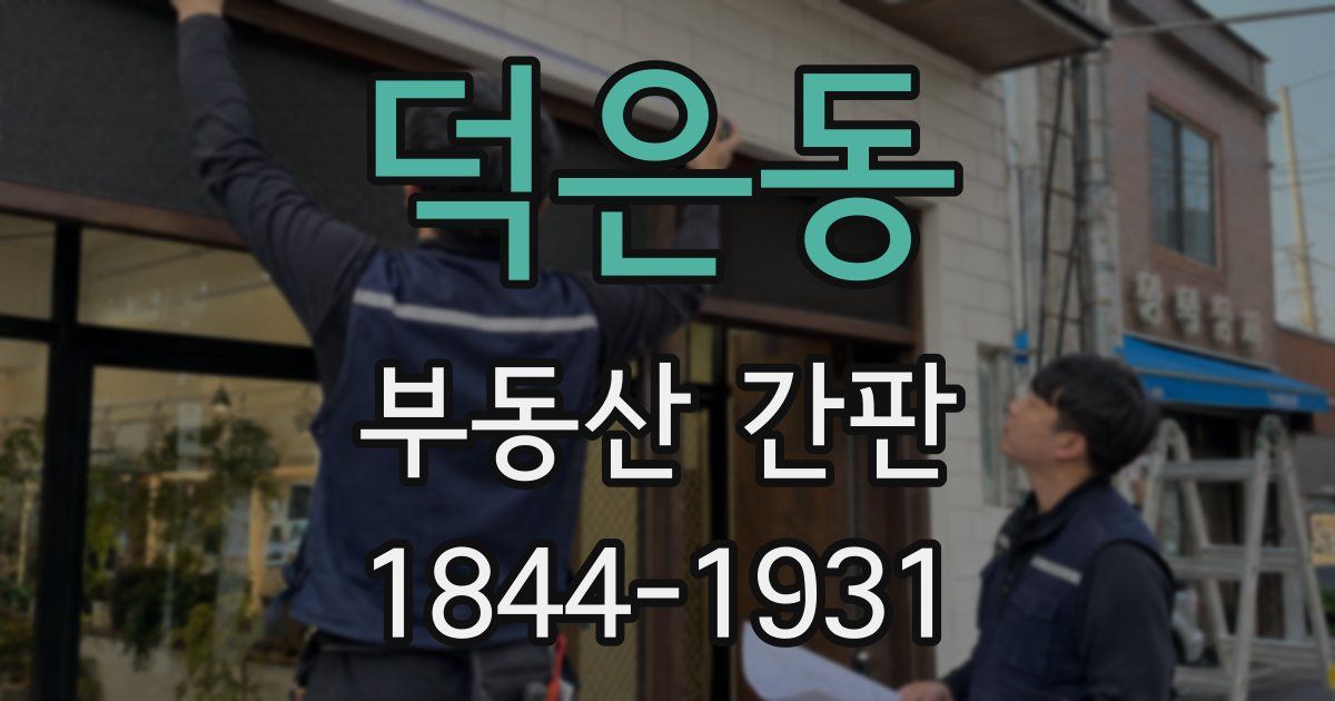 덕은동 부동산 간판