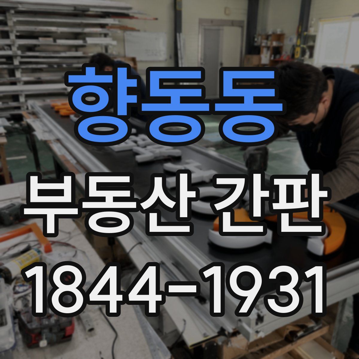 향동동 부동산 간판