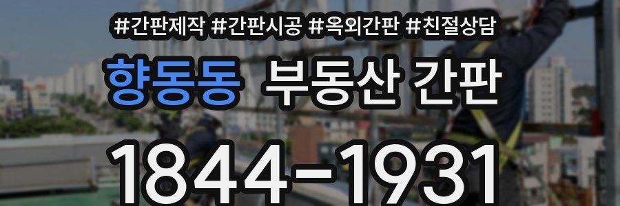 향동동 부동산 간판