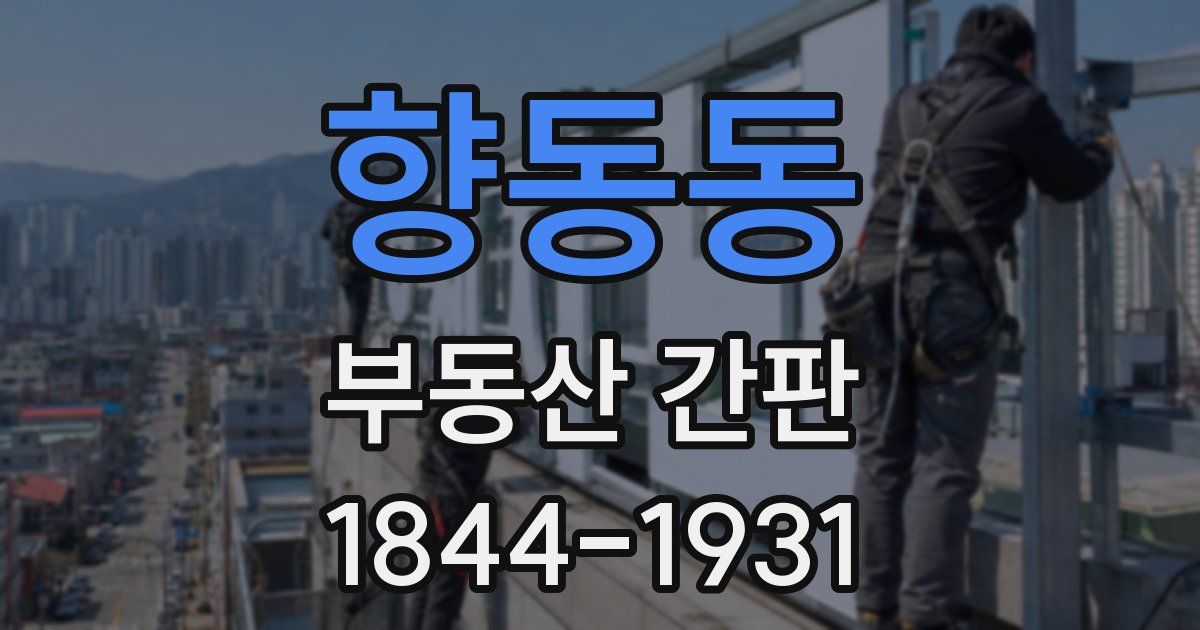 향동동 부동산 간판