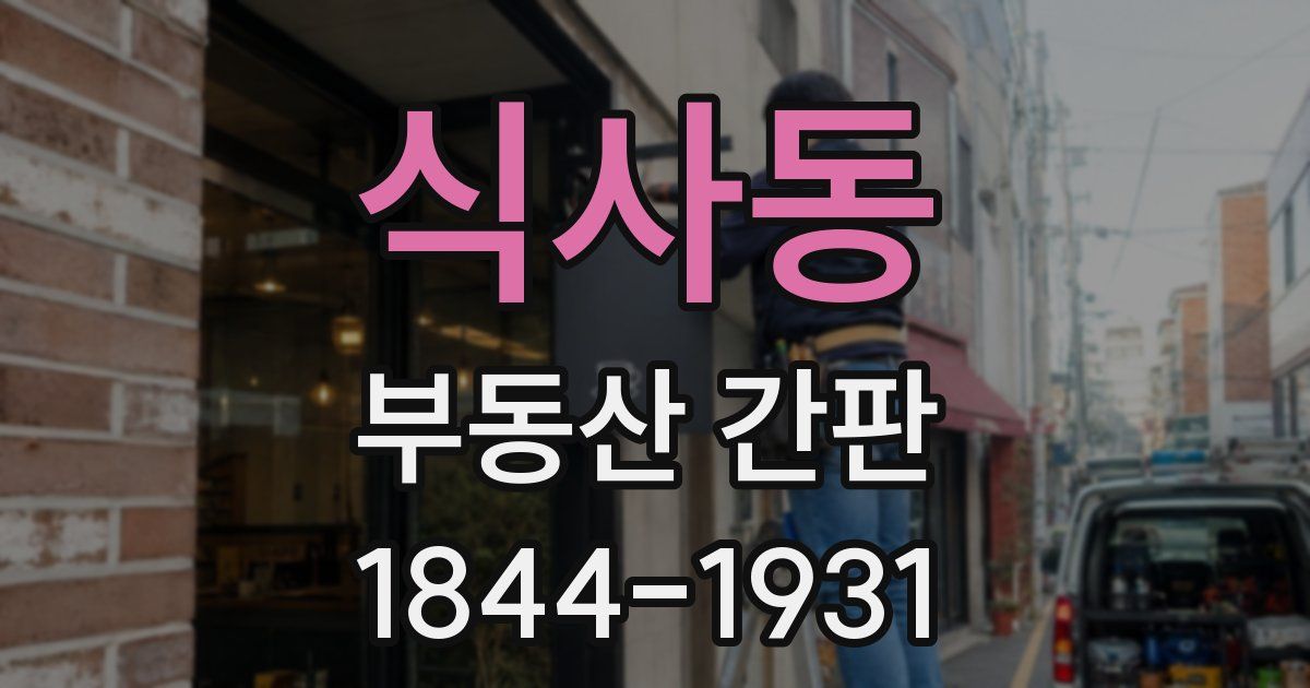 식사동 부동산 간판