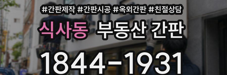 식사동 부동산 간판
