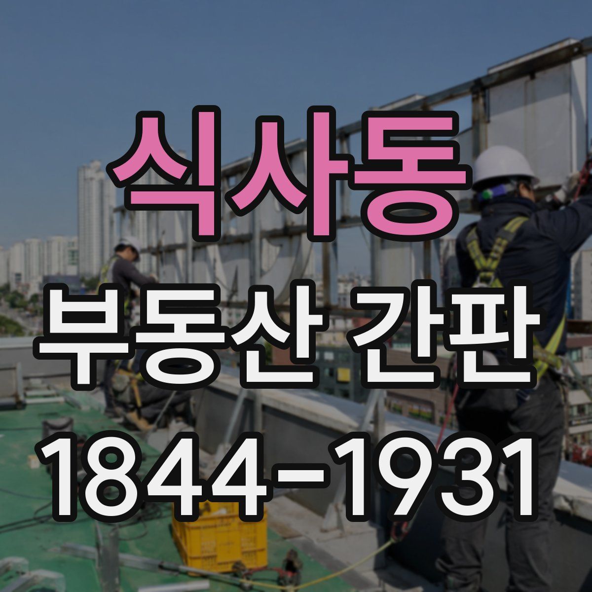 식사동 부동산 간판