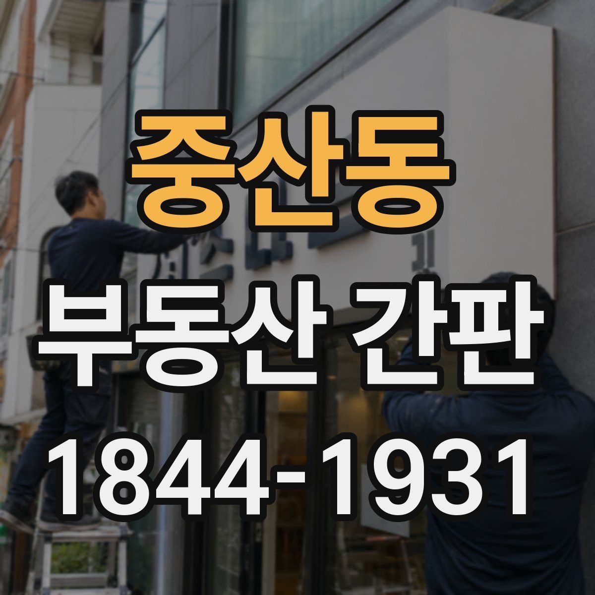 중산동 부동산 간판
