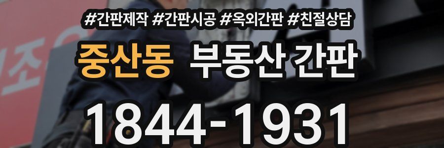 중산동 부동산 간판