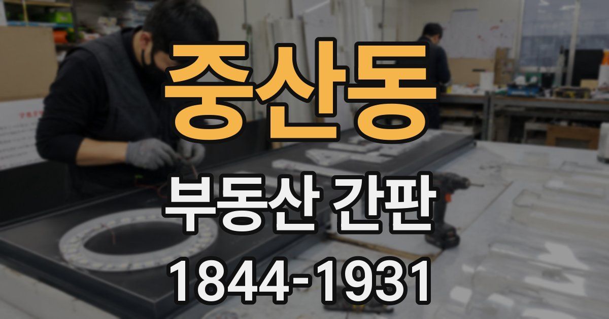 중산동 부동산 간판