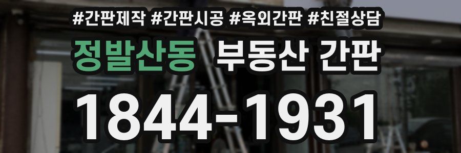정발산동 부동산 간판