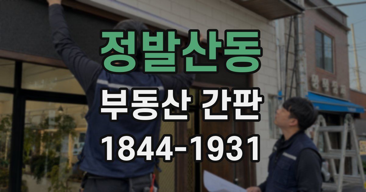 정발산동 부동산 간판