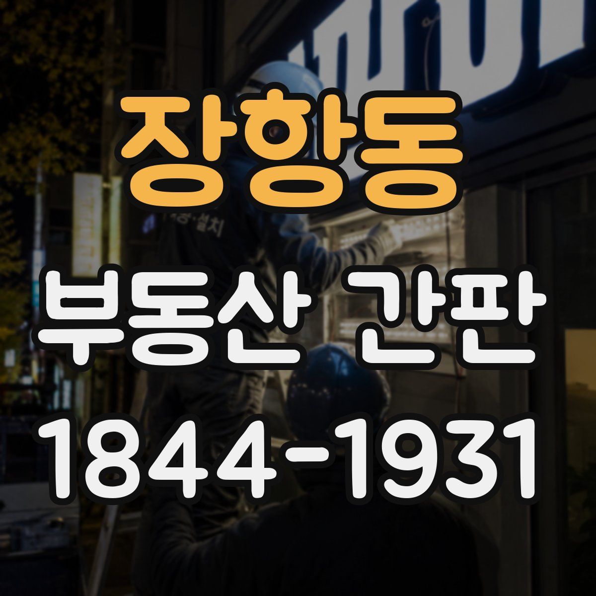 장항동 부동산 간판