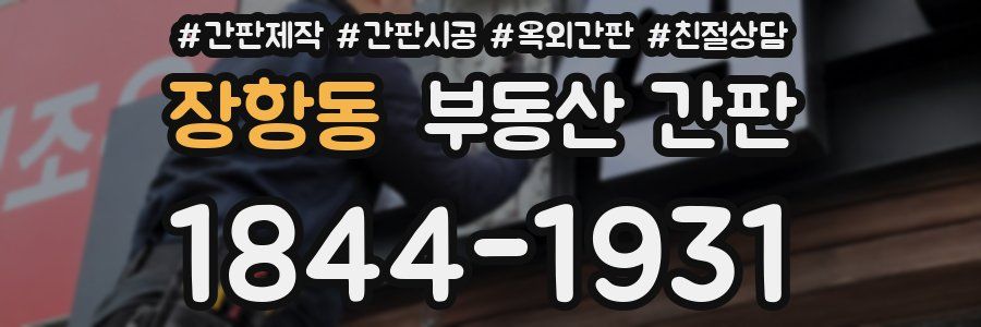 장항동 부동산 간판