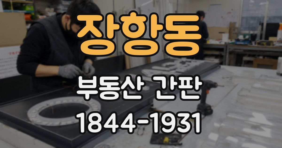 장항동 부동산 간판