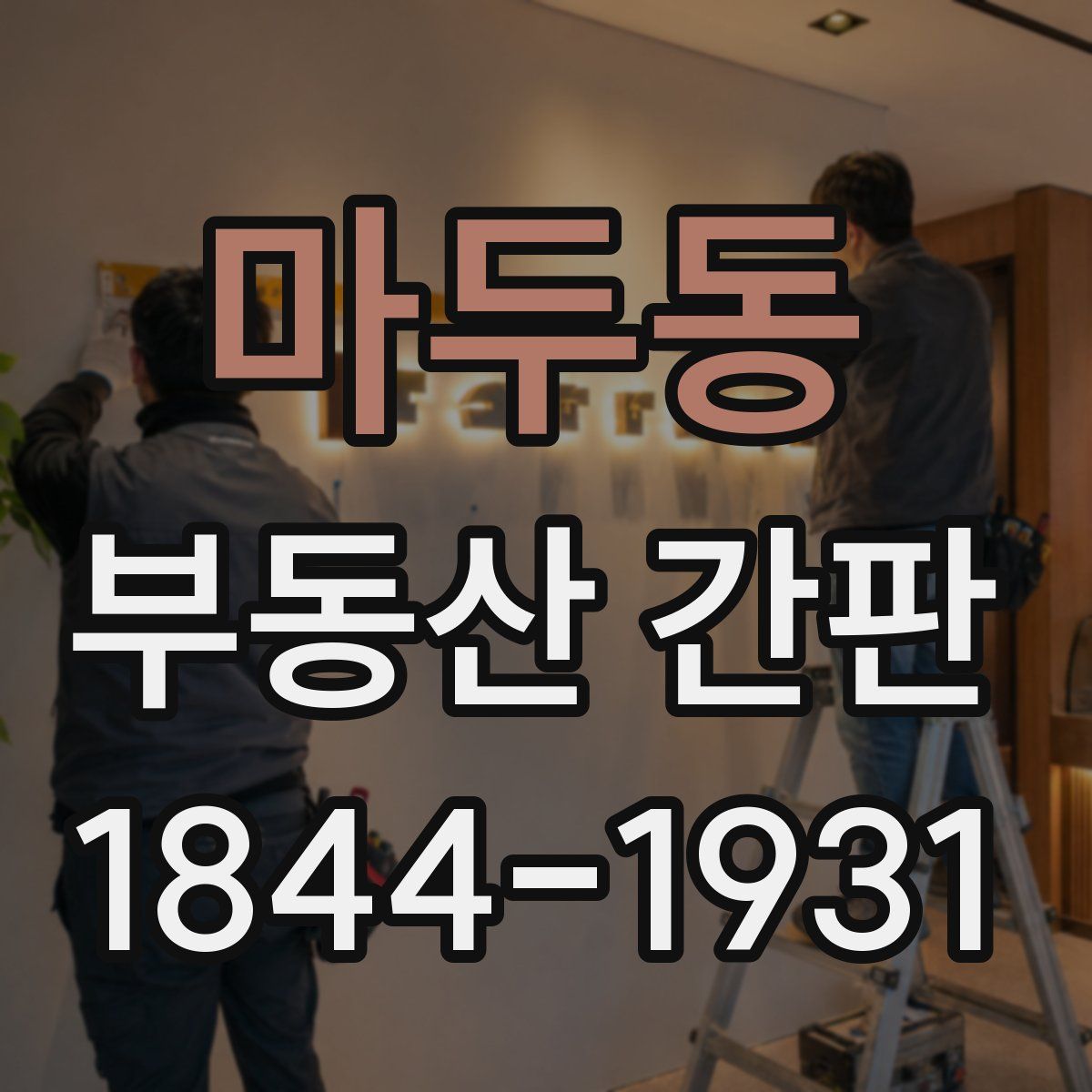 마두동 부동산 간판