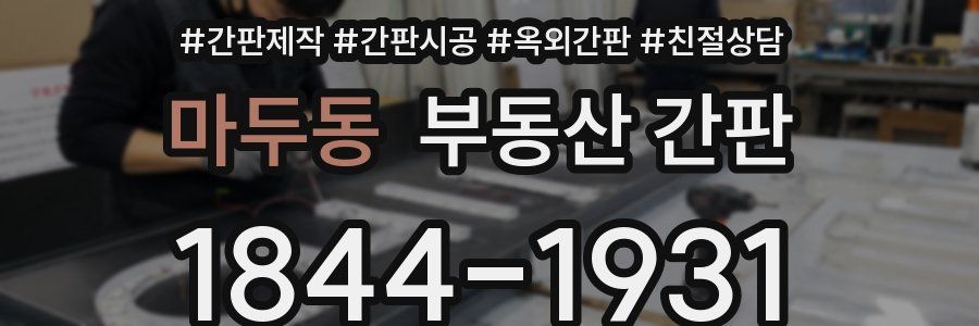 마두동 부동산 간판