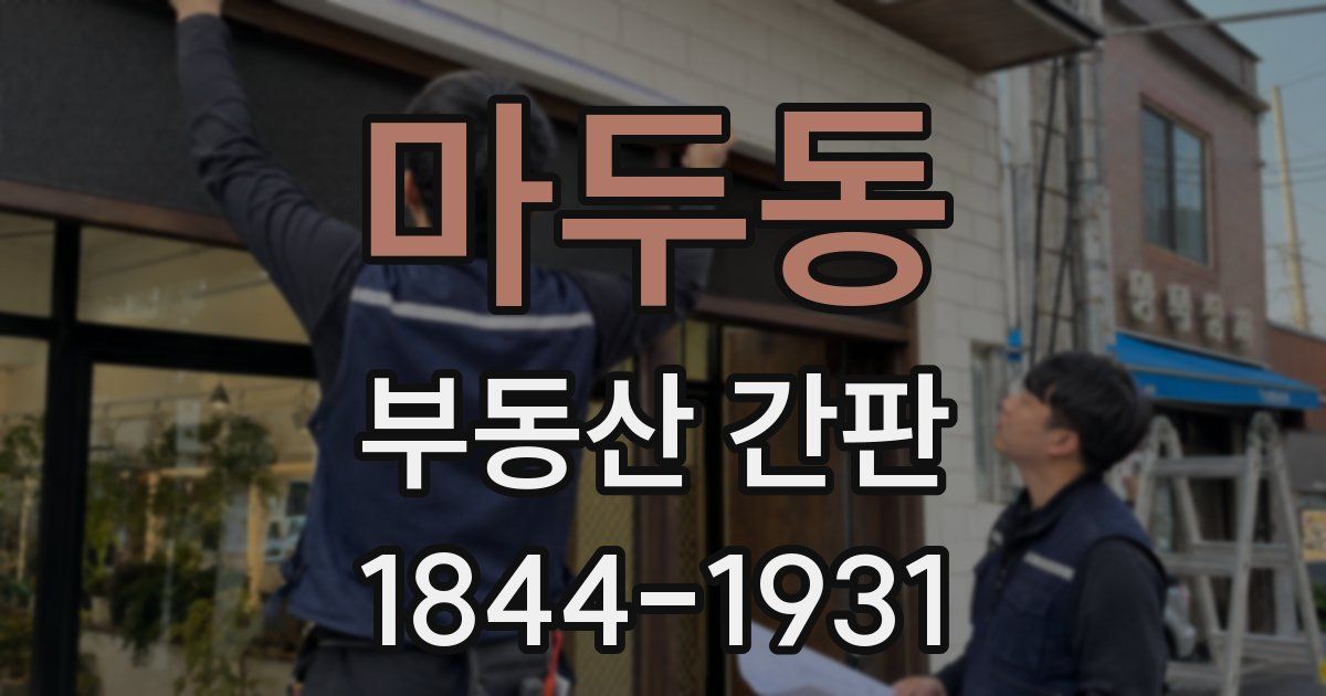 마두동 부동산 간판