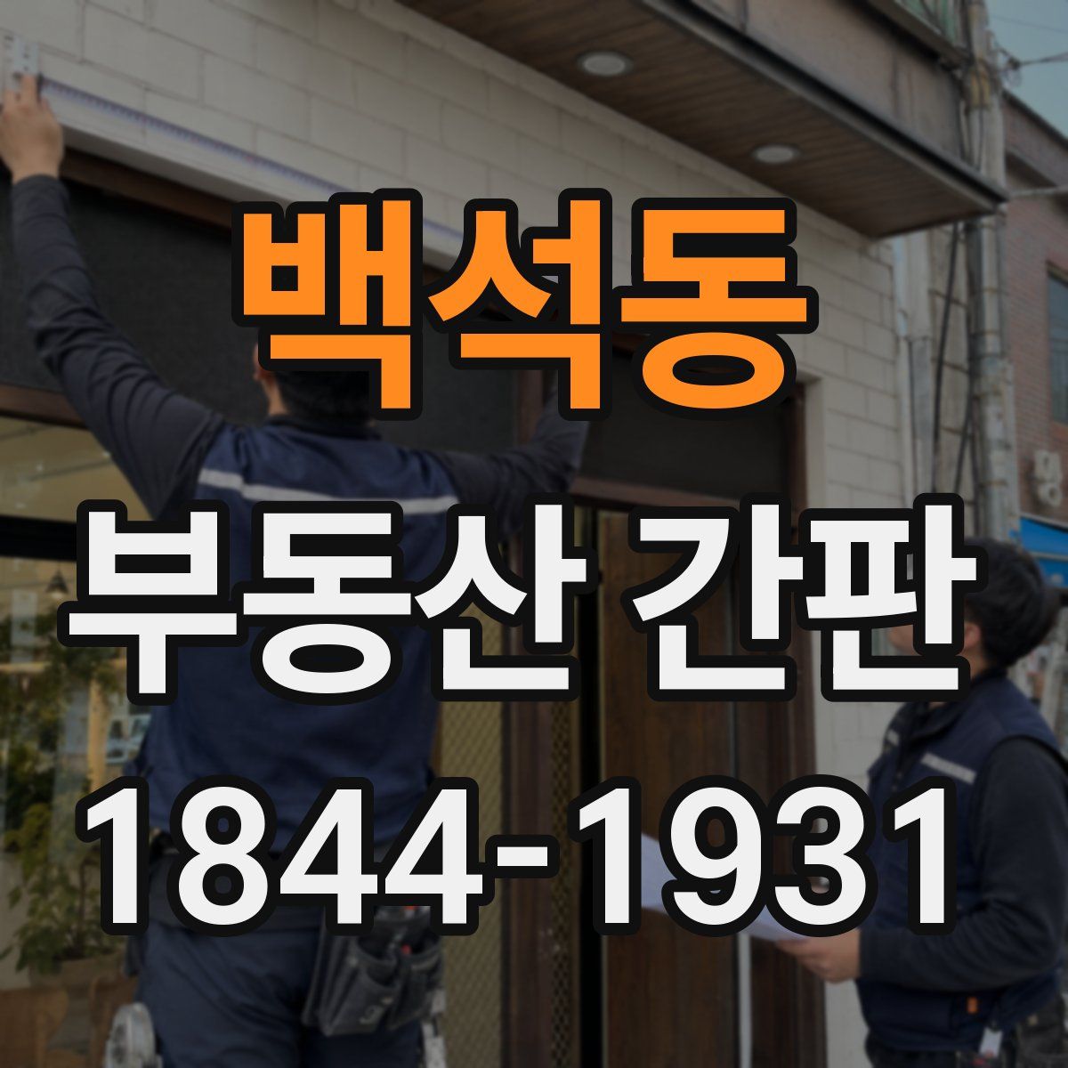 백석동 부동산 간판