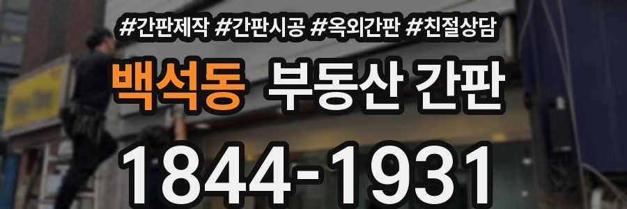 백석동 부동산 간판