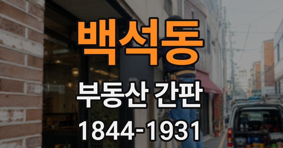 백석동 부동산 간판