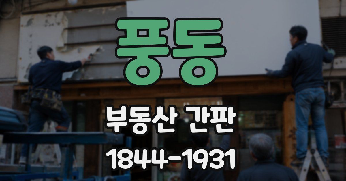 풍동 부동산 간판