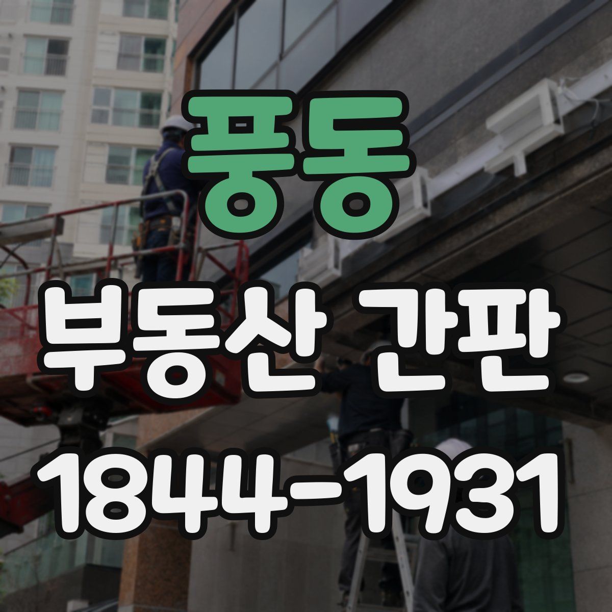 풍동 부동산 간판