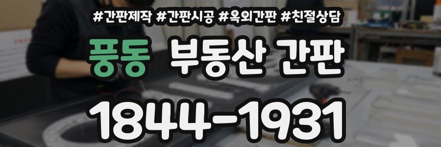 풍동 부동산 간판