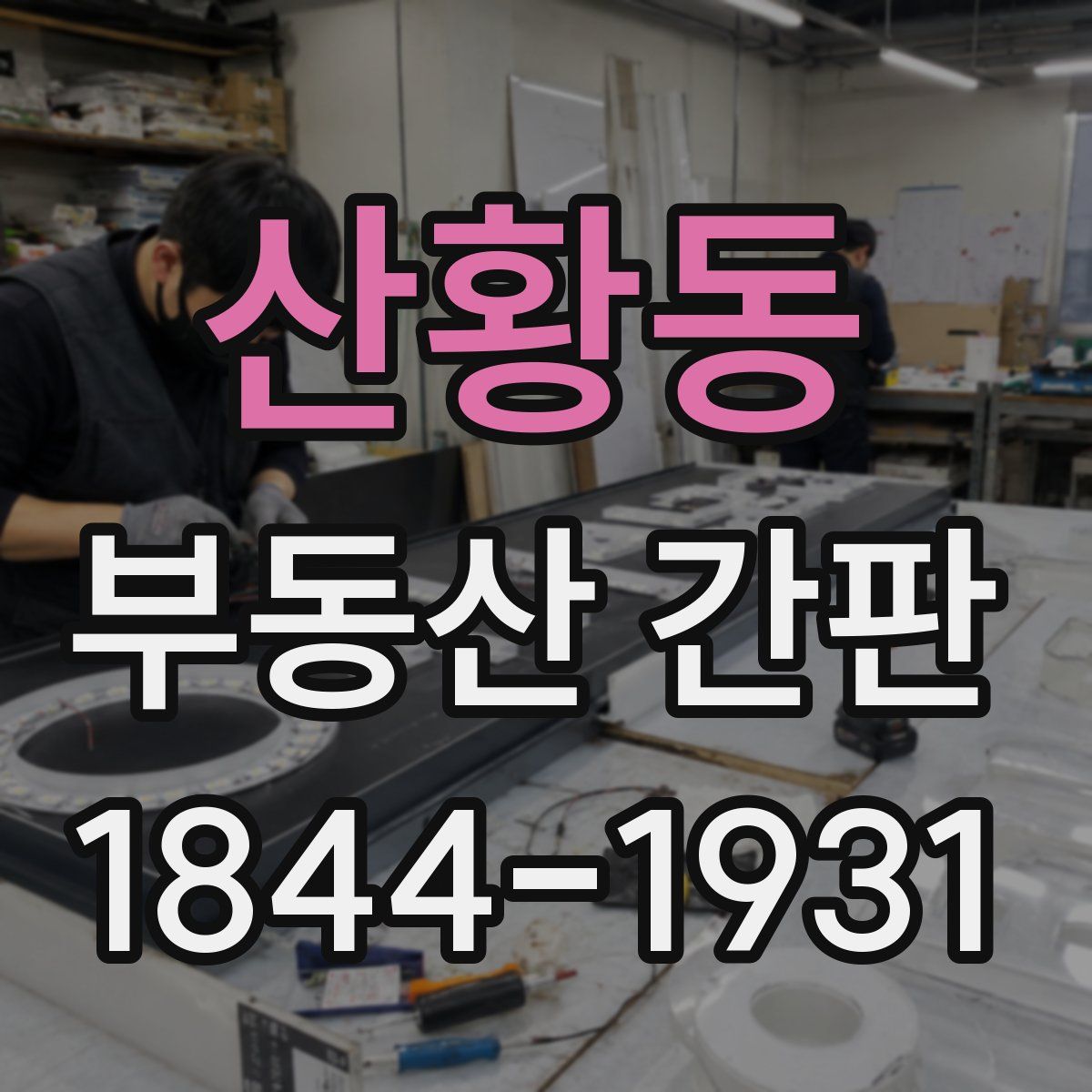 산황동 부동산 간판
