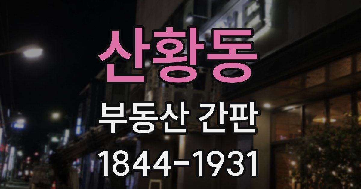산황동 부동산 간판