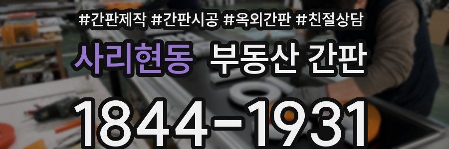 사리현동 부동산 간판