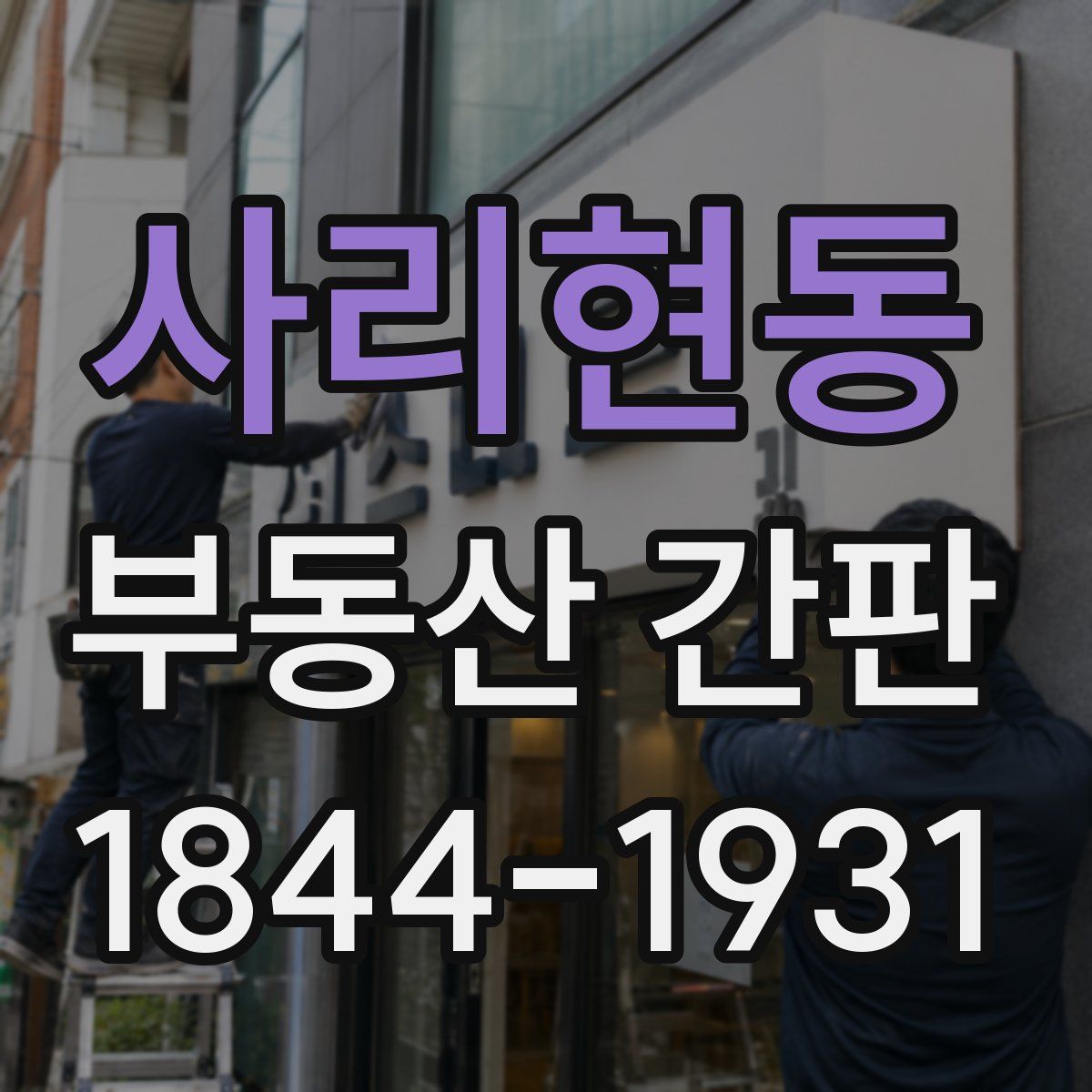 사리현동 부동산 간판