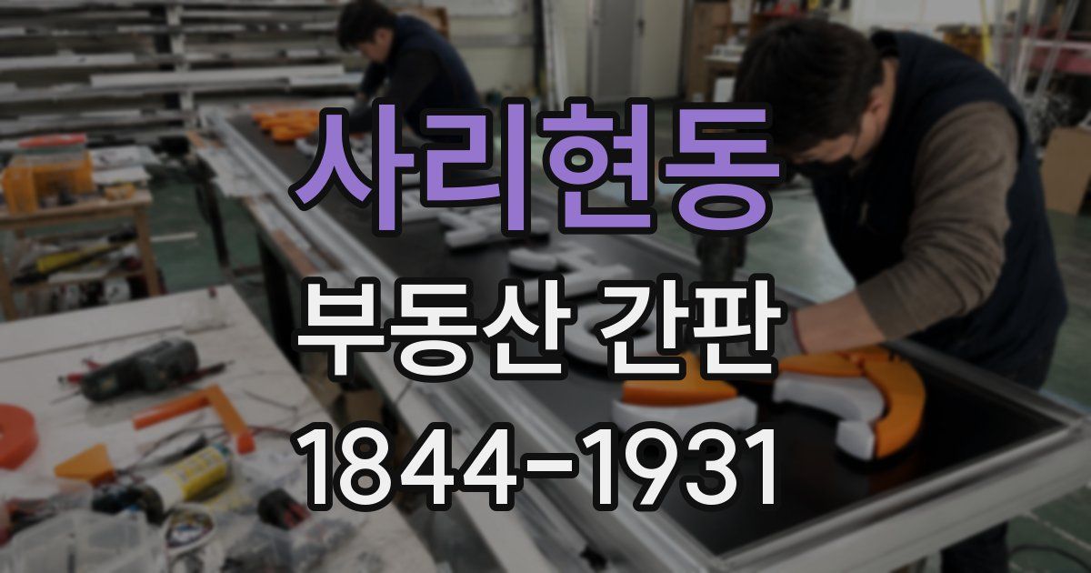 사리현동 부동산 간판
