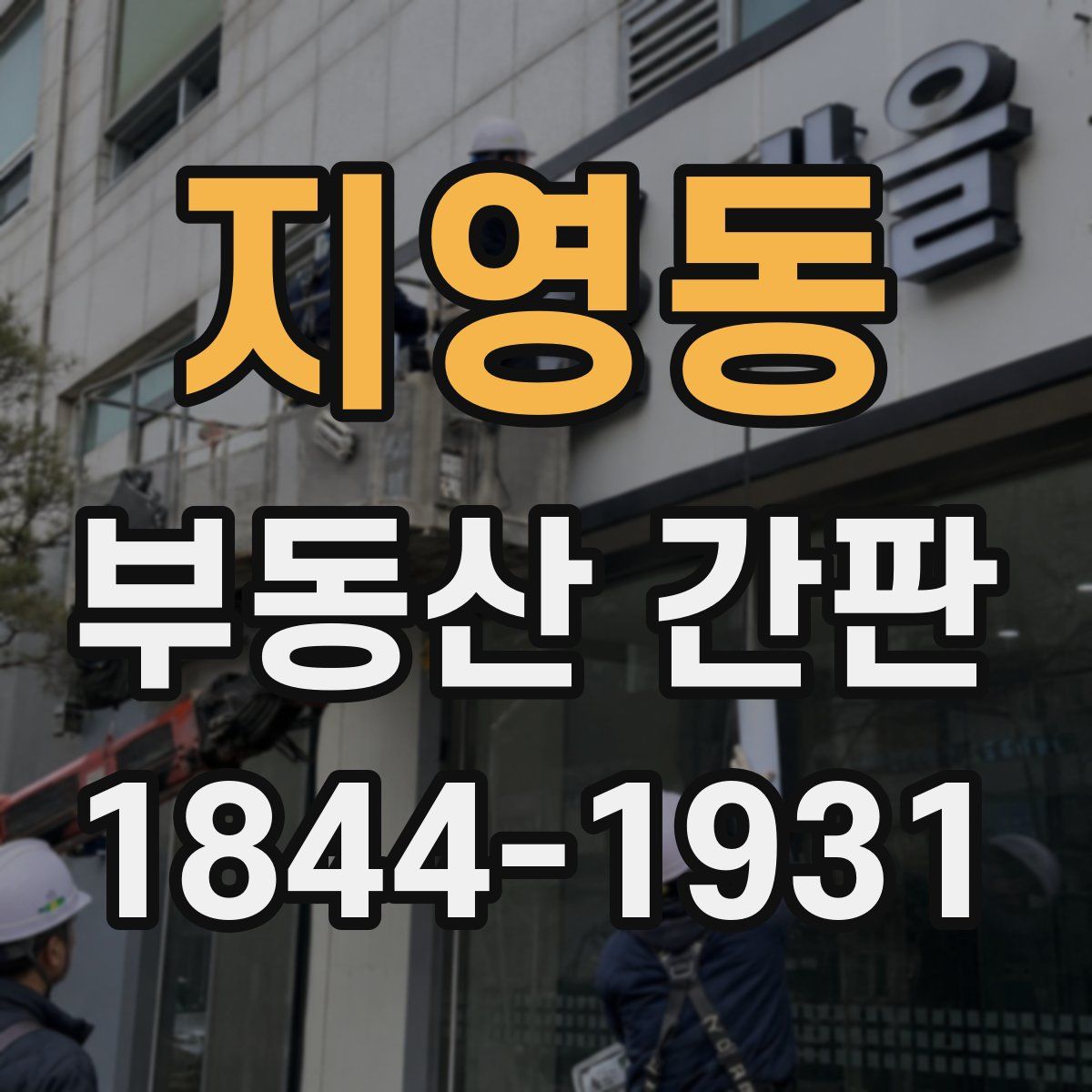 지영동 부동산 간판