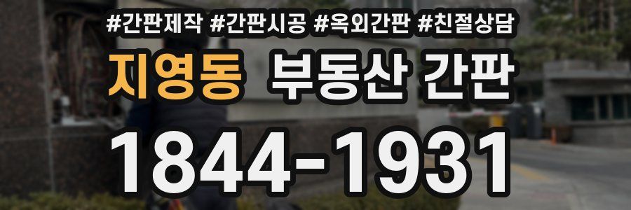 지영동 부동산 간판