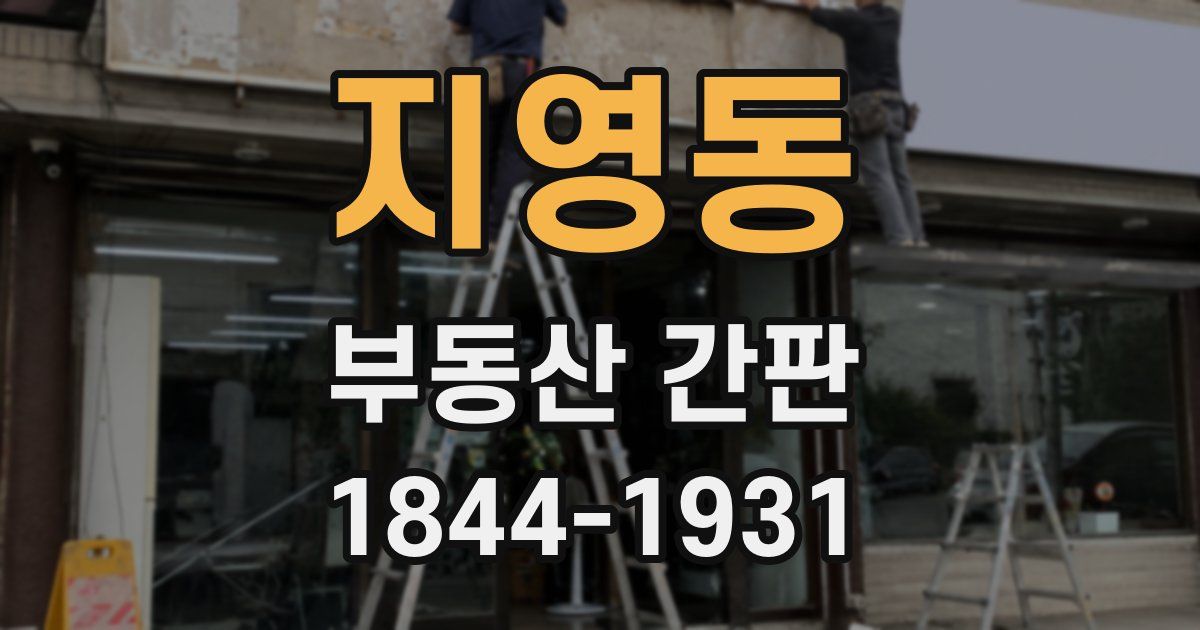 지영동 부동산 간판