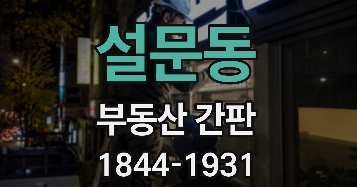 설문동 부동산 간판