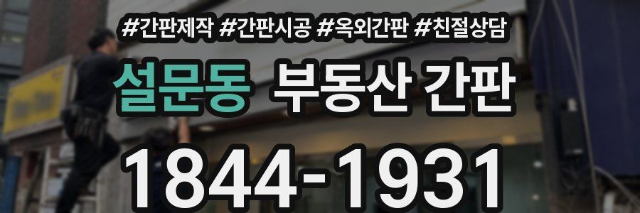 설문동 부동산 간판
