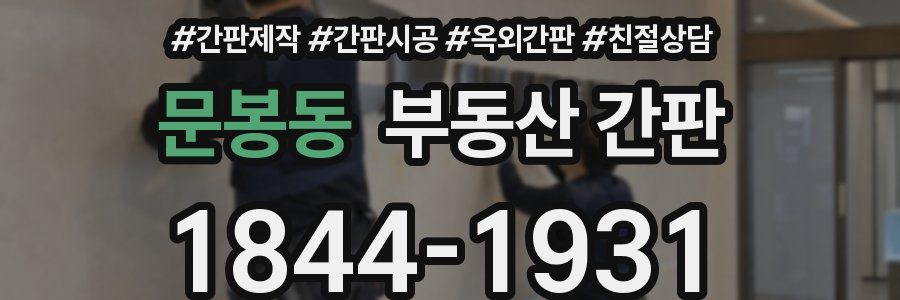 문봉동 부동산 간판