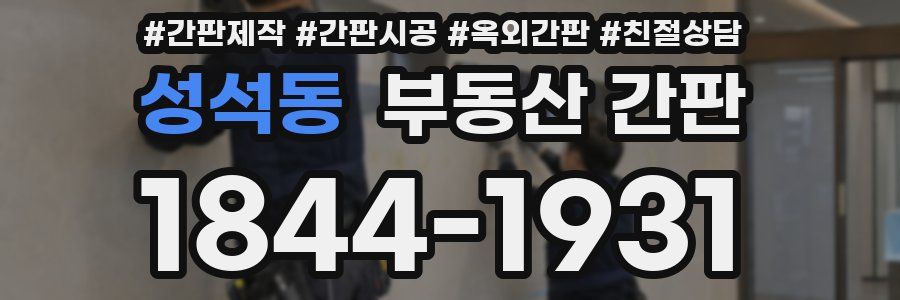 성석동 부동산 간판