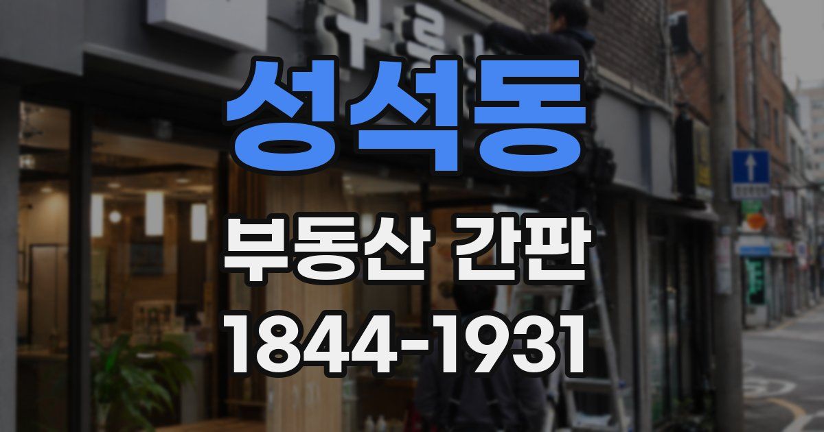 성석동 부동산 간판