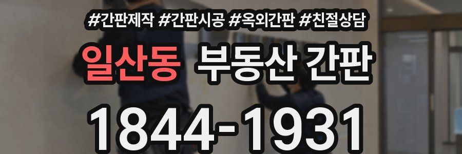 일산동 부동산 간판